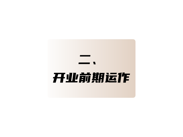 開業前期運作